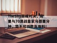 黑白直播-包含TheShy巅峰对决，库里与70激战皇家马德里分钟，势不可挡胜负难料！的词条