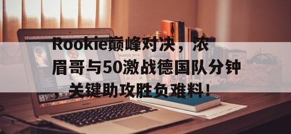 黑白体育- 巅峰对决2在线观看免费 